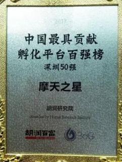 名人堂荣获2017胡润百富中国最具贡献孵化平台百强榜深圳50强称号